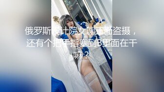 俄罗斯设计院女厕正面盗摄，还有个把手指塞到B里面在干嘛？