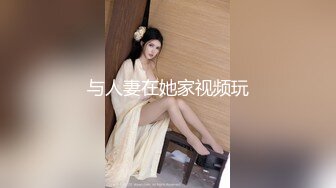 与人妻在她家视频玩