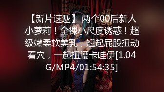 【新片速遞】 两个00后新人小萝莉！全裸小尺度诱惑！超级嫩柔软美乳，翘起屁股扭动看穴，一起扭腰卡哇伊[1.04G/MP4/01:54:35]