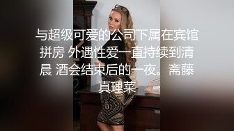 与超级可爱的公司下属在宾馆拼房 外遇性爱一直持续到清晨 酒会结束后的一夜。斋藤真理菜