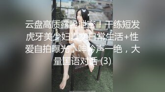 云盘高质露脸泄密！干练短发虎牙美少妇真实日常生活+性爱自拍曝光，呻吟声一绝，大量国语对话 (3)