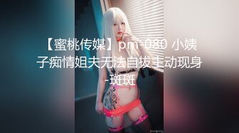 【蜜桃传媒】pm-080 小姨子痴情姐夫无法自拔主动现身-斑斑