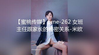 【蜜桃传媒】pme-262 女班主任跟家长的秘密关系-米欧