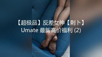 【超极品】反差女神【刺卜】Umate 最新高价福利 (2)