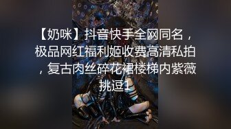 【奶咪】抖音快手全网同名，极品网红福利姬收费高清私拍，复古肉丝碎花裙楼梯内紫薇挑逗1