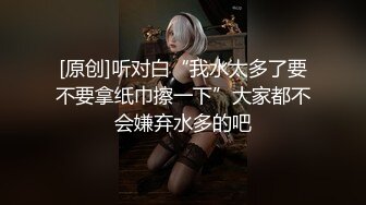 [原创]听对白“我水太多了要不要拿纸巾擦一下”大家都不会嫌弃水多的吧