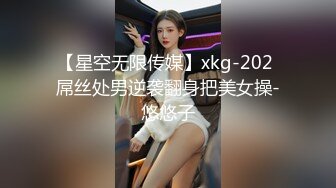 【星空无限传媒】xkg-202 屌丝处男逆袭翻身把美女操-悠悠子