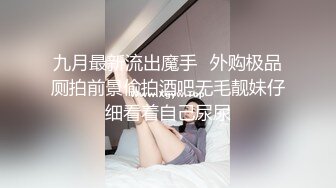 九月最新流出魔手☛外购极品厕拍前景偷拍酒吧无毛靓妹仔细看着自己尿尿