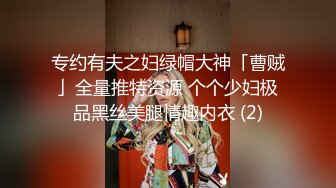 专约有夫之妇绿帽大神「曹贼」全量推特资源 个个少妇极品黑丝美腿情趣内衣 (2)