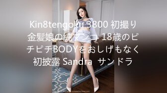 Kin8tengoku 3800 初撮り金髪娘の純マンコ 18歳のピチピチBODYをおしげもなく初披露 Sandra  サンドラ