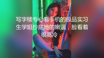 写字楼专心看手机的极品实习生学姐抄底她的嫩逼，脸看着很高冷，