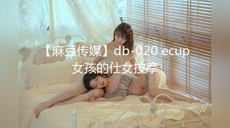 【麻豆传媒】db-020 ecup女孩的仕女按摩