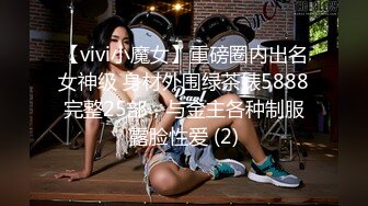 【vivi小魔女】重磅圈内出名女神级 身材外围绿茶婊5888完整25部，与金主各种制服露脸性爱 (2)