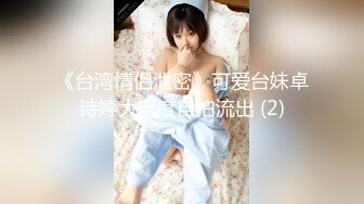 《台湾情侣泄密》可爱台妹卓诗婷大迟度自拍流出 (2)