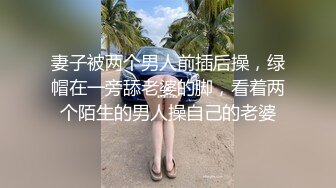 妻子被两个男人前插后操，绿帽在一旁舔老婆的脚，看着两个陌生的男人操自己的老婆