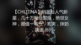 【CHLITINA】明星脸人气新星，几十万粉丝围观，绝世女神，颜值一等一，乳夹，抹奶，跳蛋 (6)