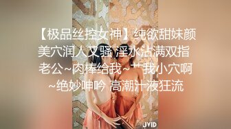 【极品丝控女神】纯欲甜妹颜美穴润人又骚 淫水沾满双指 老公~肉棒给我~艹我小穴啊~绝妙呻吟 高潮汁液狂流