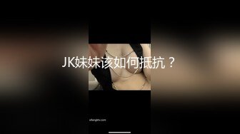 JK妹妹该如何抵抗？