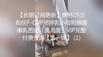 【长期订阅更新】推特25万粉丝F-CUP吊钟乳小母狗蜂腰爆乳芭比「魔鬼愛」VIP完整付费资源【第一弹】 (1)