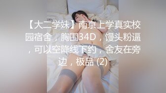 【大二学妹】南京上学真实校园宿舍，胸围34D，馒头粉逼，可以空降线下约，舍友在旁边，极品 (2)