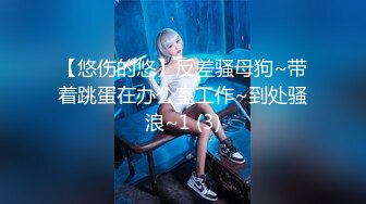 【悠伤的悠】反差骚母狗~带着跳蛋在办公室工作~到处骚浪~1 (3)