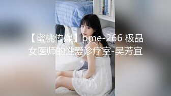 【蜜桃传媒】pme-266 极品女医师的性爱诊疗室-吴芳宜