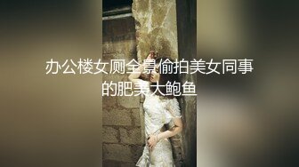 办公楼女厕全景偷拍美女同事的肥美大鲍鱼