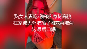 熟女人妻吃鸡啪啪 身材高挑 在家被大鸡吧插了骚穴再爆菊花 最后口爆