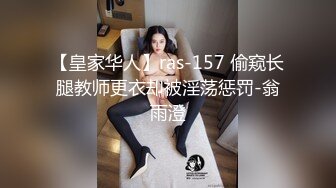 【皇家华人】ras-157 偷窥长腿教师更衣却被淫荡惩罚-翁雨澄