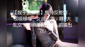 【嫂子爱露出】推特反差婊，顶级绿帽一女战多男，群P大乱交，捆绑调教野战人前露出 (6)