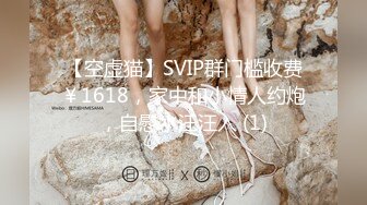 【空虚猫】SVIP群门槛收费￥1618，家中和小情人约炮，自慰水汪汪入 (1)