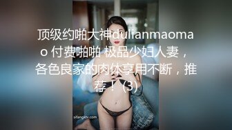 顶级约啪大神dulianmaomao 付费啪啪 极品少妇人妻，各色良家的肉体享用不断，推荐！ (3)