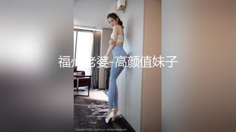 福州老婆-高颜值妹子