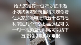 给大家推荐一位25岁的未婚小姨我闺蜜刚玩推特决定免费让大家加她电报前五十名有福利哦抽几个幸运粉丝远程可以一对一视频互动同城可以线下直接约见哦私聊电报