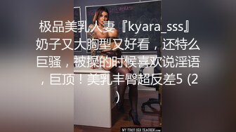 极品美乳人妻『kyara_sss』奶子又大胸型又好看，还特么巨骚，被操的时候喜欢说淫语，巨顶！美乳丰臀超反差5 (2)