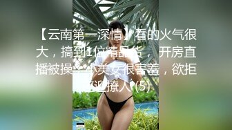 【云南第一深情】看的火气很大，搞到1位精品货， 开房直播被操，小美女很害羞，欲拒还迎撩人 (5)