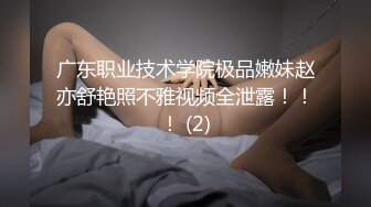 广东职业技术学院极品嫩妹赵亦舒艳照不雅视频全泄露！！！ (2)