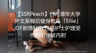 【SSRPeach】台湾清华大学外文系臀后健身教练「Ellie」OF剧情私拍 性感护士护理受伤阿伯惨被内射