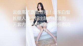 云盘高质露脸泄密！山东白皙长腿人妻少妇出轨四眼渣男，无套内射性爱调教自拍视图流出 (2)