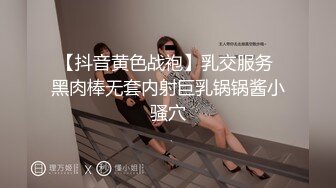 【抖音黄色战袍】乳交服务 黑肉棒无套内射巨乳锅锅酱小骚穴