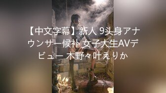 【中文字幕】新人 9头身アナウンサー候补 女子大生AVデビュー 木野々叶えりか