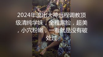 2024年流出大神远程调教顶级清纯学妹，全程露脸，超美，小穴粉嫩，一看就是没有破处过