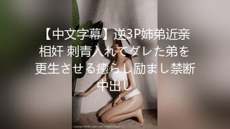 【中文字幕】逆3P姉弟近亲相奸 刺青入れてグレた弟を更生させる癒らし励まし禁断中出し