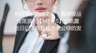 明目张胆的绿老公！推特极品淫荡浪女【MRmS】出轨露出日记，疯狂红杏老公绿的发光 (2)