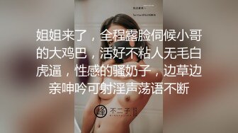 姐姐来了，全程露脸伺候小哥的大鸡巴，活好不粘人无毛白虎逼，性感的骚奶子，边草边亲呻吟可射淫声荡语不断