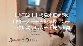 【热门流出】极品木瓜奶网红和榜一大哥开房被爆操，奶子不停抖动，后入干出痛苦面具