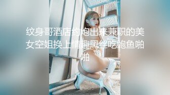 纹身哥酒店约炮出来兼职的美女空姐换上情趣黑丝吃鲍鱼啪啪