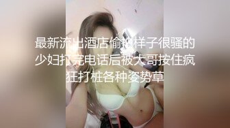 最新流出酒店偷拍样子很骚的少妇打完电话后被大哥按住疯狂打桩各种姿势草