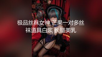 极品丝袜女神 芒果一对多丝袜道具白浆 长腿美乳