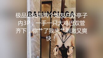 极品少妇与两个炮友户外亭子内3P，一手一只大鸡巴双管齐下，你艹了我来艹刺激又爽快！